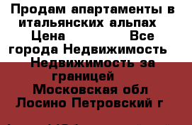 Продам апартаменты в итальянских альпах › Цена ­ 140 000 - Все города Недвижимость » Недвижимость за границей   . Московская обл.,Лосино-Петровский г.